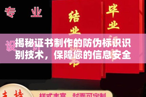 正阳揭秘证书制作的防伪标识识别技术，保障您的信息安全